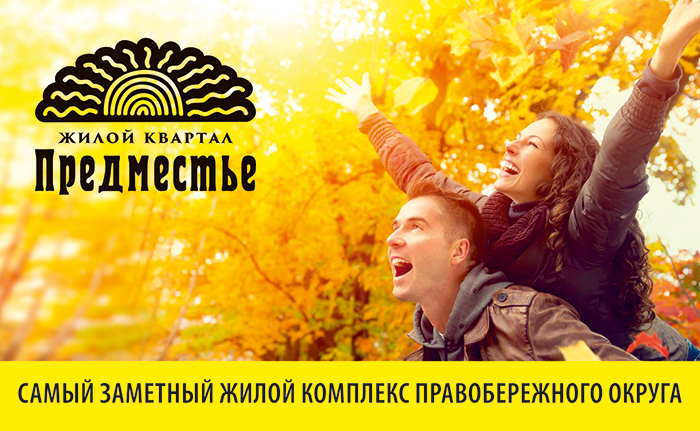 о жилом квартале Предместье